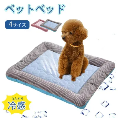 【1点で10%・2点から20%オフ】 犬 ベッド 夏用 犬 ひんやりベッド 接触冷感素材 ペットベッド 滑り止め 可愛い 涼しい 洗える クール 犬 猫 冷感マット 犬用クールベッド 子犬 小 中型犬に適用 ペットベッド クッション ペットマット まっとクッショ 丸洗い