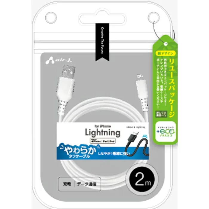 【+ECO】くねくねLightningケーブル 2m iPhone エアージェイ MUJ-ELPW2M