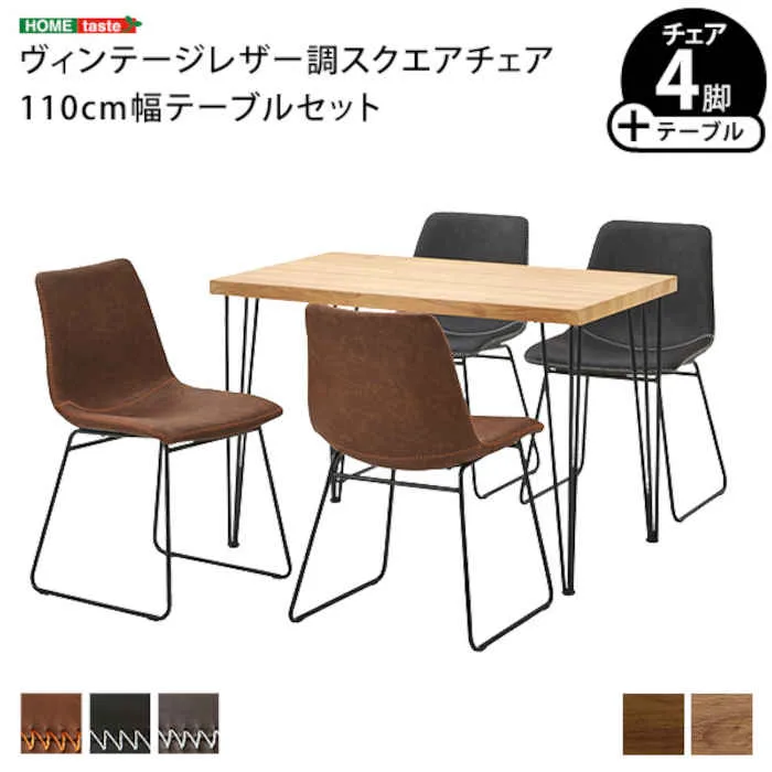 【北海道・沖縄・離島配送不可】【代引不可】スクエアチェア4脚 110cm幅テーブル 5点セット SETH×Umbure 木目 PVC レザー調 ブラックスチール脚 台形脚 ヴィンテージ風 1人暮らし 2人暮らし ホームテイスト SH-24-STD5