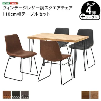 【北海道・沖縄・離島配送不可】【代引不可】スクエアチェア4脚 110cm幅テーブル 5点セット SETH×Umbure 木目 PVC レザー調 ブラックスチール脚 台形脚 ヴィンテージ風 1人暮らし 2人暮らし ホームテイスト SH-24-STD5