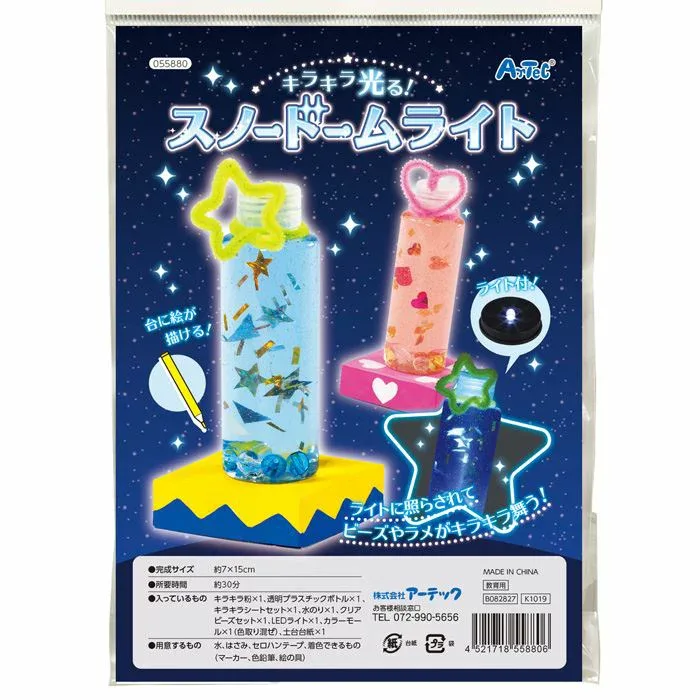 キラキラ光る!スノードームライト おもちゃ 玩具 作成キット 手作り ハンドメイド 工作 手作りキット 宿題 課題 自由研究 アーテック 55880
