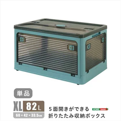 【北海道・沖縄・離島配送不可】【代引不可】5面開きができる!折りたたみ収納ボックス XLサイズ (82L) ブルー 多方向から取り出しできる コンテナボックス 収納 便利 ホームテイスト RGCB-XL--BL