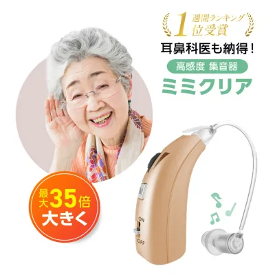 楽天ランキング1位【送料無料】ミミクリア 正規品 集音器 1年保証 高齢者 使いやすい 充電式 ワイヤレス 高齢者用 耳掛けタイプ 耳掛け式 補聴器ではありません 軽量 快適 USB充電 片耳 敬老の日 ギフト プレゼント 贈り物 祖父 祖母 敬老