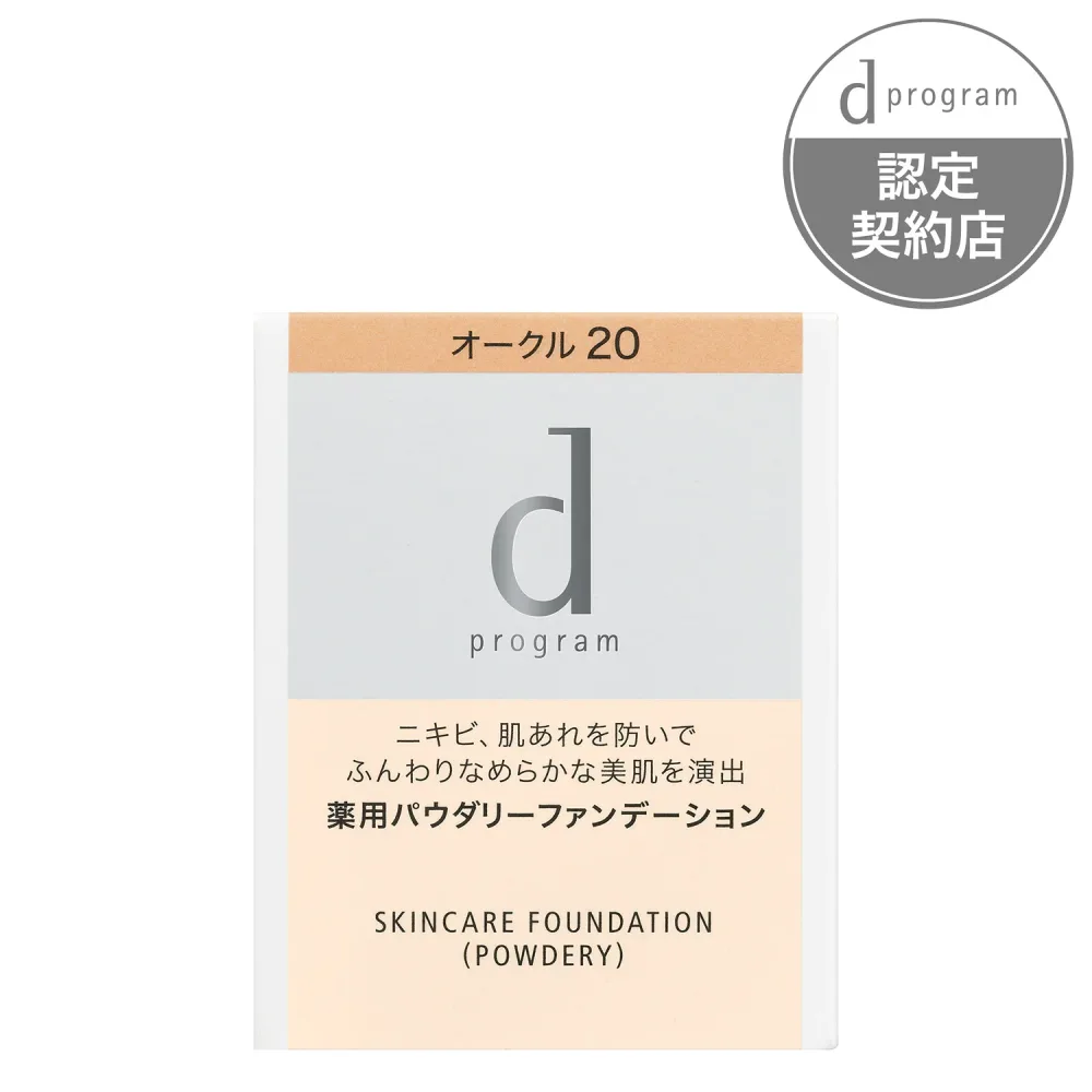 【在庫のみ】資生堂 dプログラム 薬用 スキンケアファンデーション パウダリー オークル20 10.5g 医薬部外品