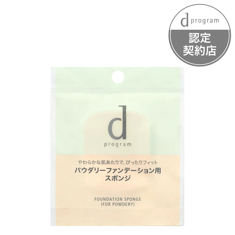 資生堂 dプログラム ファンデーション スポンジ パウダリー用