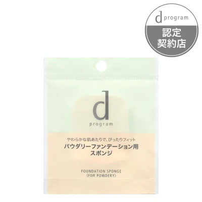 資生堂 dプログラム ファンデーション スポンジ パウダリー用