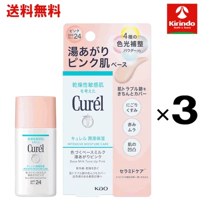 ポイント20倍 10/31(土)23:59まで 秋の生活応援フェア【在庫のみ】送料無料 3個セット 花王 キュレル 潤浸保湿色づくベースミルク湯あがりピンク 30mL×3個 ファンデーション(パクト以外)