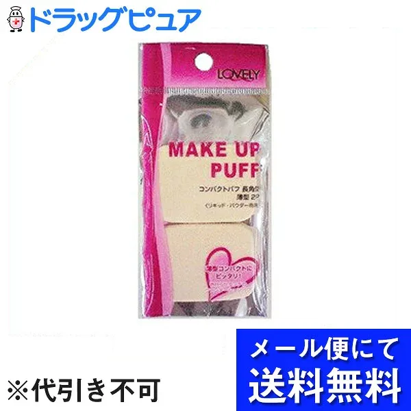 【本日楽天ポイント5倍相当】【■メール便にて送料無料(定形外の場合有り)でお届け 代引き不可】SHO-BILOVELY(ラブリー)コンパクトパフ 長角 薄型 2P×3個セット【この商品はご注文後のキャンセルが出来ません】【ドラッグピュア楽天市場店】