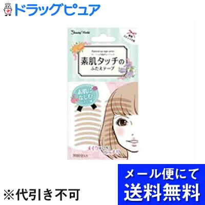 【本日楽天ポイント5倍相当】【■メール便にて送料無料でお届け 代引き不可】株式会社ビューティーワールドナチュラルアイテープ