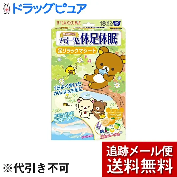 【本日楽天ポイント5倍相当】【メール便で送料無料 ※定形外発送の場合あり】ラクール薬品販売株式会社 メディータム 休足休眠 足リラックマ リラックス系の香り 18枚入<疲れた脚に/6種類のハーブ配合>【ドラッグピュア楽天市場店】【RCP】