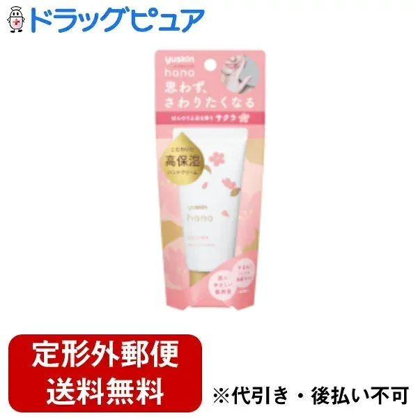 【限定:お試しサンプルプレゼント中♪】【定形外郵便で送料無料】ユースキン製薬株式会社 ユースキンhana(ユースキンハナ) ハンドクリーム サクラ 50g<高保湿のハンドクリーム>【ドラッグピュア】【TK390】