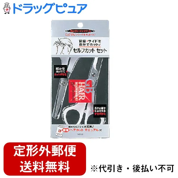 【2%OFFクーポン配布中 対象商品限定】【定形外郵便で送料無料でお届け】株式会社マンダム GB(ジービー)ヘア セルフカット セット【TK180】