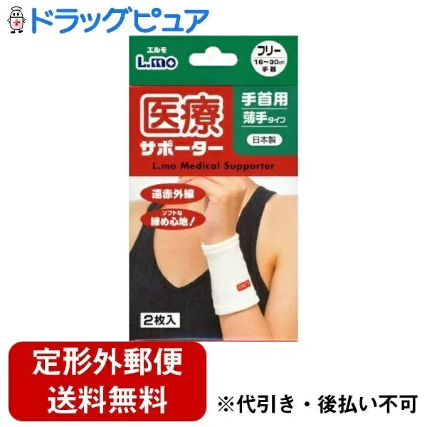 【本日楽天ポイント5倍相当】【定形外郵便で送料無料でお届け】日進医療器株式会社 エルモ 医療サポーター 手首用 薄手タイプ フリー 2枚入【ドラッグピュア楽天市場店】【TK180】