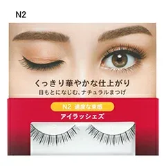 ■【2個セット】【資生堂】【資生堂 アイラッシェズ N2】【資生堂認定ショップ】【つけまつ毛】【ナチュラルタイプ】【定形外郵便で全国送料無料】