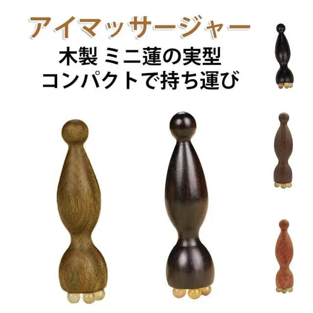 目元ケア 木製 美顔器 美容棒 ツボ押し フェイスマッサージ 耳ツボスティック 多機能 経絡 ひょうたん型 スキンケア むくみケア アイマッサージャー フェイスラインリフトアップ 小型