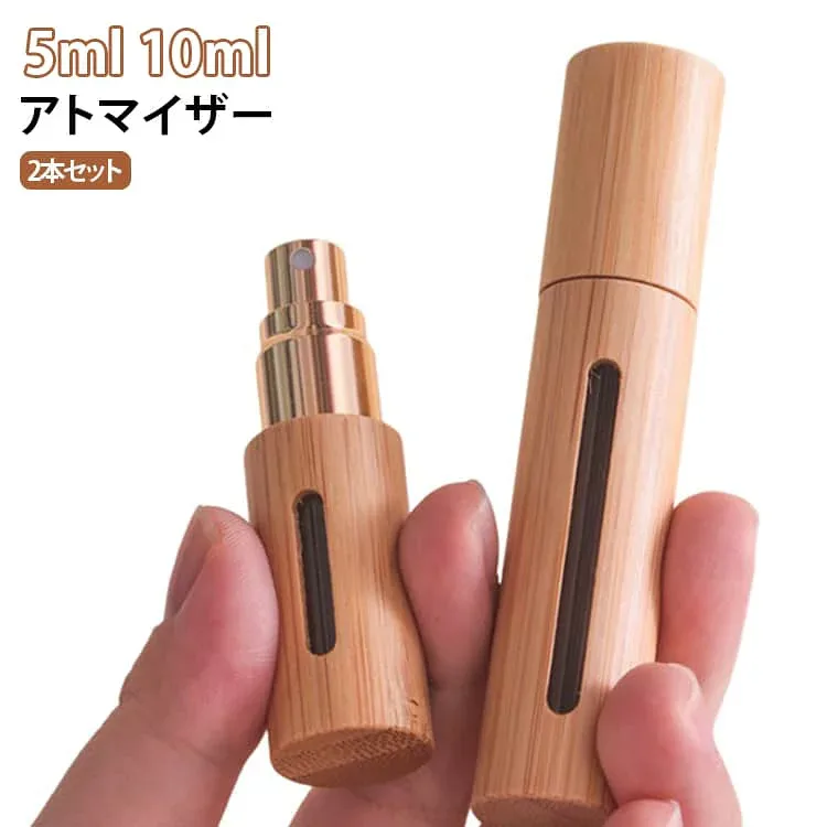 アトマイザー 2本セット中身が見える アトマイザー 5ml 容器 木目調 アロマ容器 香水容器 携帯 精油容器 オイル容器 おしゃれ コンパクト スプレー 香水 旅行 出張 詰め替えボトル スリム 便利 軽量
