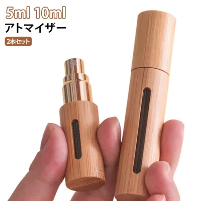 アトマイザー 2本セット中身が見える アトマイザー 5ml 容器 木目調 アロマ容器 香水容器 携帯 精油容器 オイル容器 おしゃれ コンパクト スプレー 香水 旅行 出張 詰め替えボトル スリム 便利 軽量