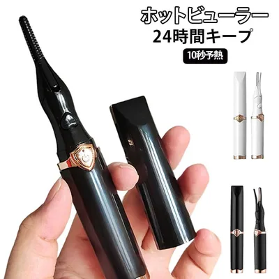 ホットビューラー 10秒急速予熱 充電式 挟むタイプ 上向きまつ毛 ホットビューラー アイラッシュカーラー コーム型 クリップ式 まつ毛カーラー まつげカール カールアップ 24時間キープ まつ毛ビューラー 軽量 コンパクト 火傷防止 自動電源切れ