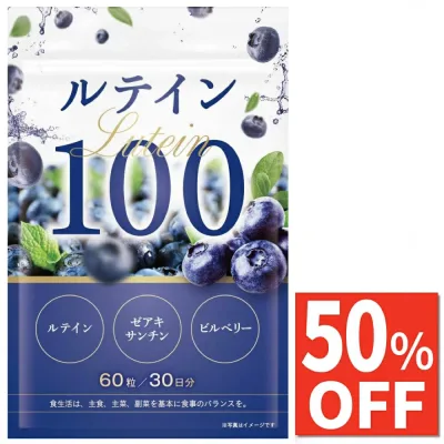 【50%OFF】 ルテイン 100mg ゼアキサンチン 5mg 高濃度 フリー体 サプリ ビルベリー サプリメント 30日分 送料無料 国内製造 GMP認定工場