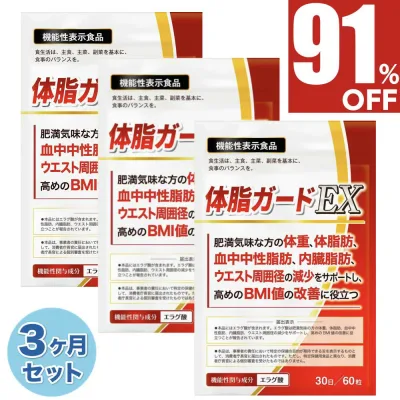 【91%OFF】 3ヶ月セット(90日) ダイエット ダイエットサプリ エラグ酸 3mg お腹の脂肪を減らす 体重 体脂肪 ダイエット サプリ 中性脂肪 内臓脂肪 減らす 下げる ウエスト周囲径 減少サポート BMI値 改善 カルニチン BCAA 体脂ガードEX 90日分 送料無料 機能性表示食品