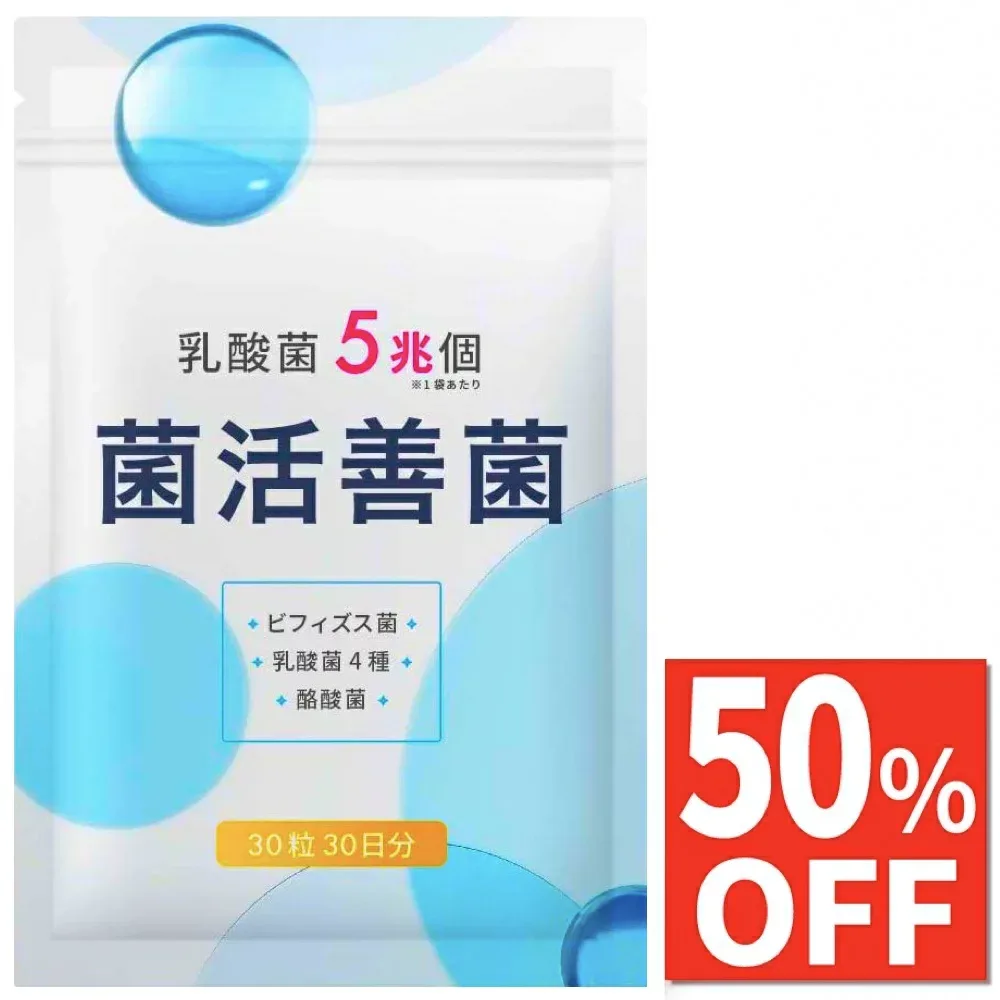 【50%OFF】 菌活善菌 乳酸菌 5兆個 サプリ ビフィズス菌 酪酸菌 納豆菌 オリゴ糖 食物繊維 サプリメント 30日30粒 国内製造 送料無料