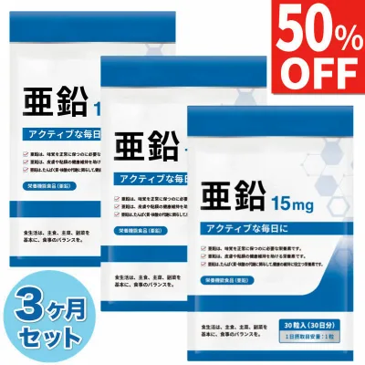 【50%OFF】 3ヶ月(90日分) 亜鉛 15mg サプリ サプリメント 必須ミネラル 90日分 栄養機能食品 国内製造 送料無料