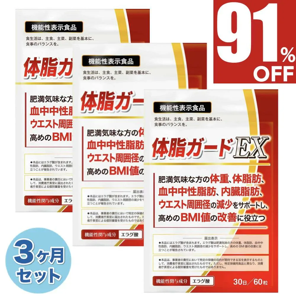 【91%OFF】 3ヶ月セット(90日) ダイエット ダイエットサプリ エラグ酸 3mg お腹の脂肪を減らす 体重 体脂肪 ダイエット サプリ 中性脂肪 内臓脂肪 減らす 下げる ウエスト周囲径 減少サポート BMI値 改善 カルニチン 体脂ガードEX 90日分 送料無料 機能性表示食品