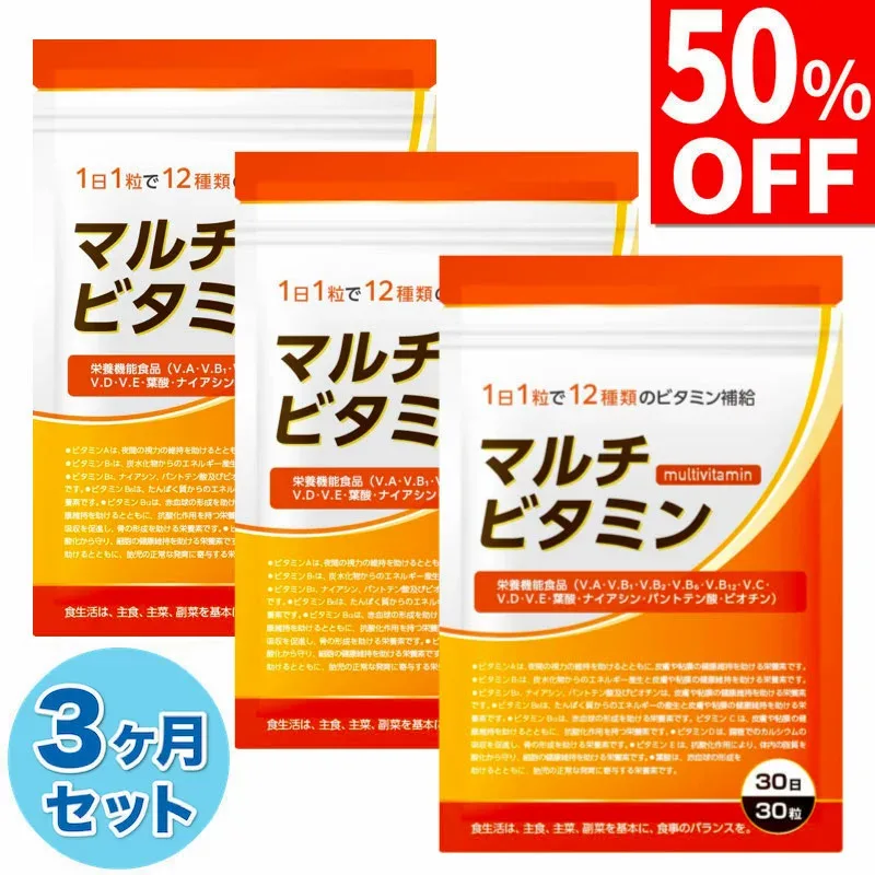 【50%OFFクーポン】 3ヶ月(90日分) マルチビタミン ビタミンD ビタミンC ビタミンB ビタミンA ビタミンE ナイアシン 葉酸 パントテン酸 ビオチン サプリ サプリメント 90日分 栄養機能食品 国内製造 送料無料