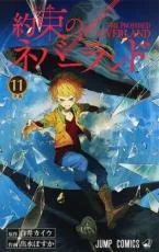 中古 Comic約束のネバーランド(10冊セット)第11、12、13、14、15、16、17、18、19、20 巻 レンタル落ち 全10巻