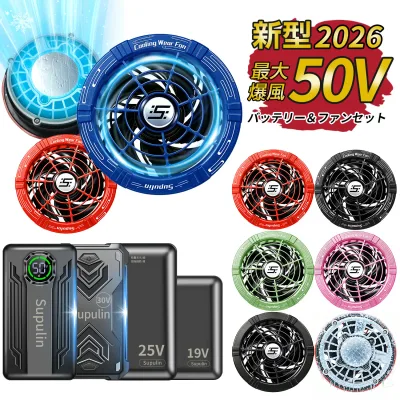 ✨クーポン利用で3,980円~✨ 2026年新型 50V 45V(冷却ペルチェ付) 40V 30V 25V 24V 19V バッテリー ファンセット 扇風機 ファン空調 服 空調作業服 ファン付きベスト用 服は無し 空調ウェア対応 大容量 静音 高出力 熱中症対策 PSE認証済 レデイース