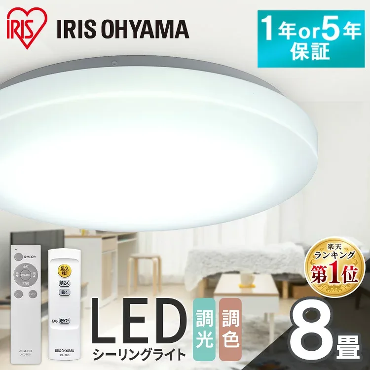 圧倒的レビュー数3,180件★ シーリングライト 8畳 調光 調色 LED 照明 アイリスオーヤマ LEDシーリングライト 調光調色 ライト 照明器具 リモコン 薄型 リビング 一人暮らし 天井照明 5年保証 1年保証 おしゃれ ACL-8DGR ACL-8DLGR CEA8D-5.0Q CEA8DL-5.0Q