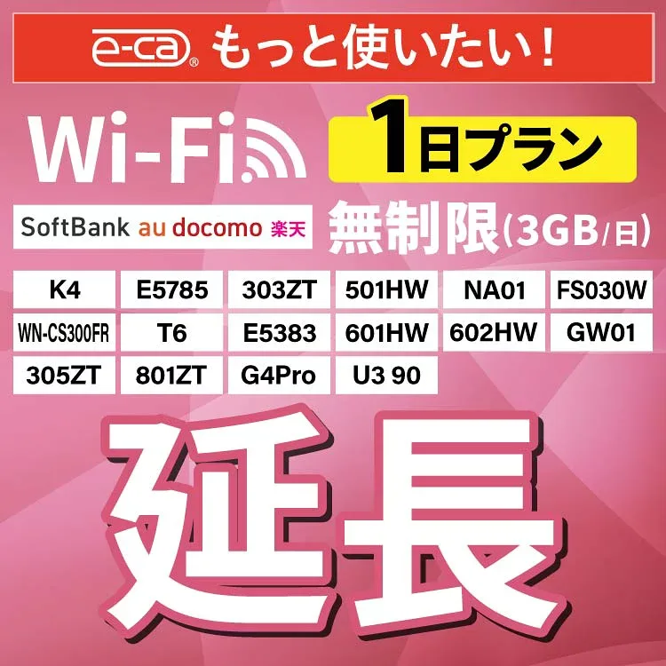 【延長専用】 SoftBank無制限 E5383 303ZT 305ZT 501HW 601HW 602HW T6 FS030W E5785 WN-CS300FR K4 無制限 wifi レンタル 延長 専用 1日 ポケットwifi Pocket WiFi レンタルwifi ルーター wi-fi 中継器 wifiレンタル ポケットWiFi ポケットWi-Fi