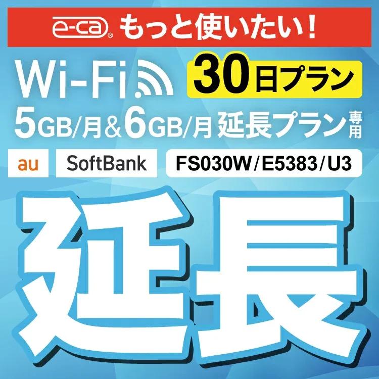 【延長専用】U3 FS030W E5383 5GB・6GB モデル wifi レンタル 延長 専用 30日 ポケットwifi Pocket WiFi レンタルwifi ルーター wi-fi 中継器 wifiレンタル ポケットWiFi ポケットWi-Fi