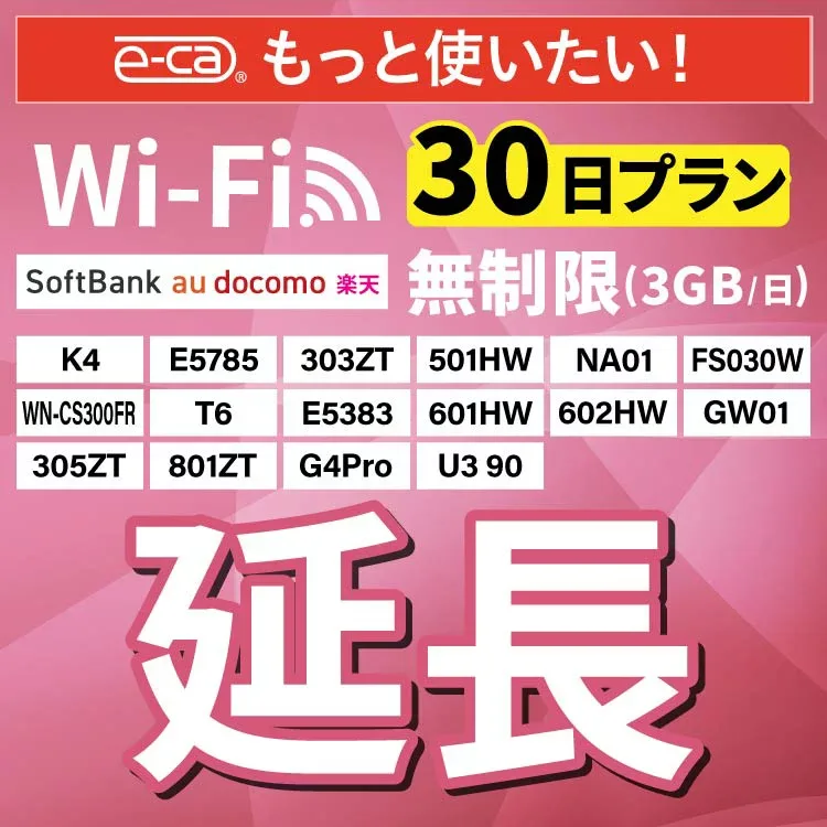 【延長専用】 SoftBank無制限 E5383 303ZT 305ZT 501HW 601HW 602HW T6 FS030W E5785 WN-CS300FR K4 無制限 wifi レンタル 延長 専用 30日 ポケットwifi Pocket WiFi レンタルwifi ルーター wi-fi 中継器 wifiレンタル ポケットWiFi ポケットWi-Fi