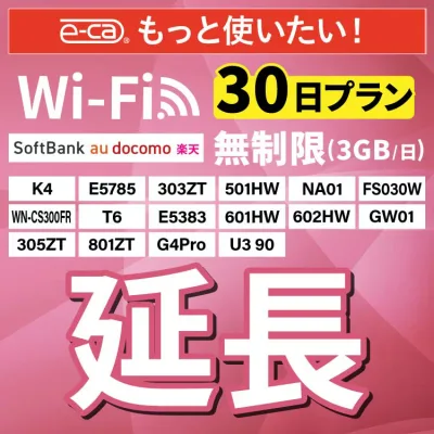 【延長専用】 SoftBank無制限 E5383 303ZT 305ZT 501HW 601HW 602HW T6 FS030W E5785 WN-CS300FR K4 無制限 wifi レンタル 延長 専用 30日 ポケットwifi Pocket WiFi レンタルwifi ルーター wi-fi 中継器 wifiレンタル ポケットWiFi ポケットWi-Fi