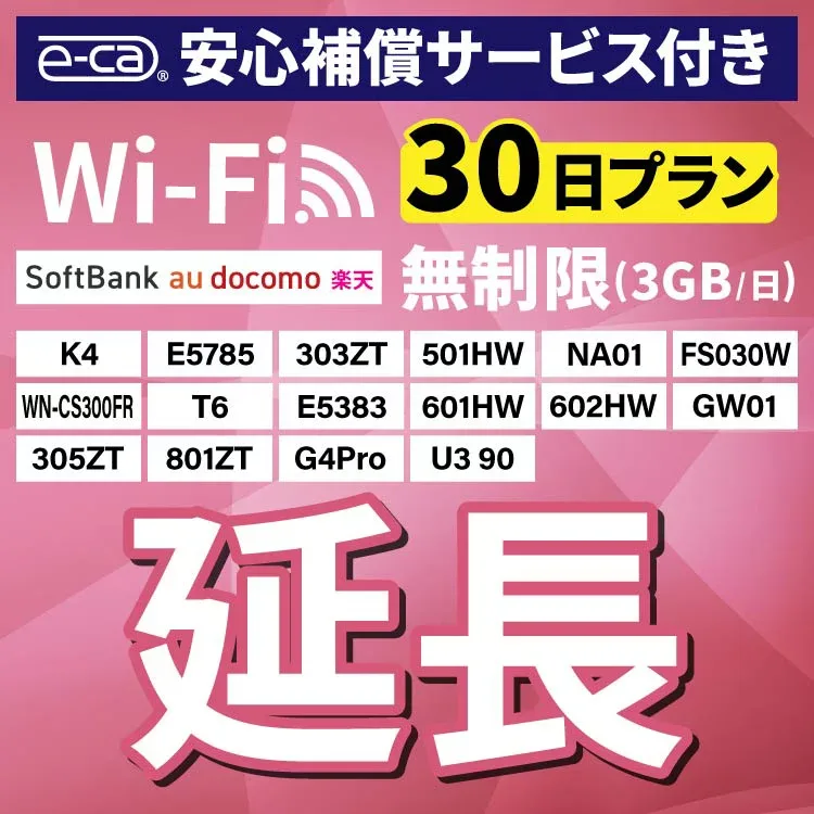 【延長専用】 安心保障付き SoftBank無制限 E5383 303ZT 305ZT 501HW 601HW 602HW T6 FS030W E5785 WN-CS300FR K4 無制限 wifi レンタル 延長 専用 30日 ポケットwifi Pocket WiFi レンタルwifi ルーター wi-fi 中継器 wifiレンタル ポケットWiFi ポケットWi-Fi