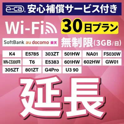 【延長専用】 安心保障付き SoftBank無制限 E5383 303ZT 305ZT 501HW 601HW 602HW T6 FS030W E5785 WN-CS300FR K4 無制限 wifi レンタル 延長 専用 30日 ポケットwifi Pocket WiFi レンタルwifi ルーター wi-fi 中継器 wifiレンタル ポケットWiFi ポケットWi-Fi