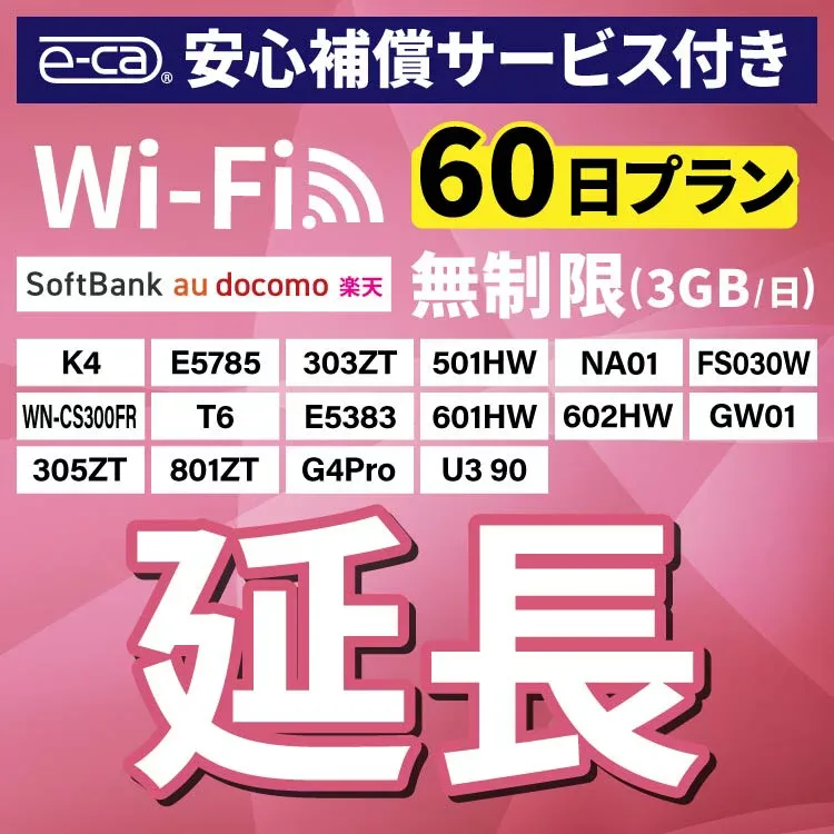 【延長専用】 安心保障付き SoftBank無制限 E5383 303ZT 305ZT 501HW 601HW 602HW T6 FS030W E5785 WN-CS300FR K4 無制限 wifi レンタル 延長 専用 60日 ポケットwifi Pocket WiFi レンタルwifi ルーター wi-fi 中継器 wifiレンタル ポケットWiFi ポケットWi-Fi