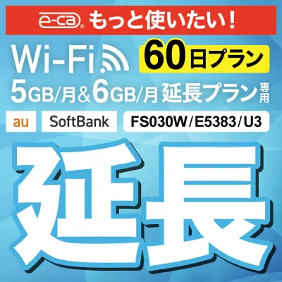 【延長専用】U3 FS030W E5383 5GB・6GB モデル wifi レンタル 延長 専用 60日 ポケットwifi Pocket WiFi レンタルwifi ルーター wi-fi 中継器 wifiレンタル ポケットWiFi ポケットWi-Fi
