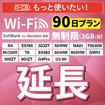【延長専用】 SoftBank無制限 E5383 303ZT 305ZT 501HW 601HW 602HW T6 FS030W E5785 WN-CS300FR K4 無制限 wifi レンタル 延長 専用 90日 ポケットwifi Pocket WiFi レンタルwifi ルーター wi-fi 中継器 wifiレンタル ポケットWiFi ポケットWi-Fi