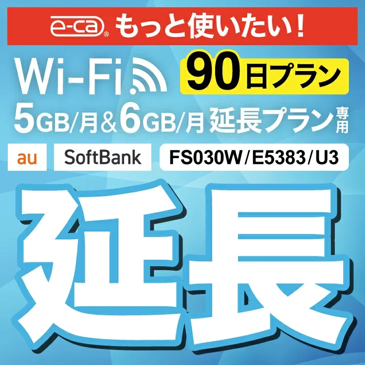 【延長専用】U3 FS030W E5383 5GB・6GB モデル wifi レンタル 延長 専用 90日 ポケットwifi Pocket WiFi レンタルwifi ルーター wi-fi 中継器 wifiレンタル ポケットWiFi ポケットWi-Fi