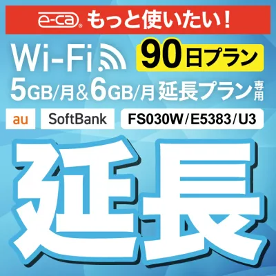 【延長専用】U3 FS030W E5383 5GB・6GB モデル wifi レンタル 延長 専用 90日 ポケットwifi Pocket WiFi レンタルwifi ルーター wi-fi 中継器 wifiレンタル ポケットWiFi ポケットWi-Fi
