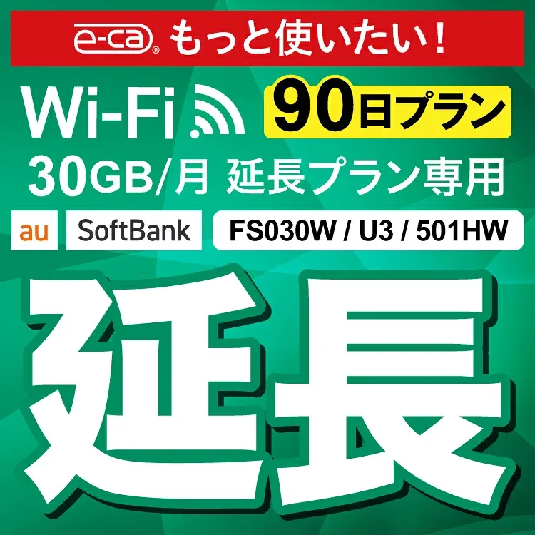 【延長専用】 U3 FS030W E5383 30GB モデル wifi レンタル 延長 専用 90日 ポケットwifi Pocket WiFi レンタルwifi ルーター wi-fi 中継器 wifiレンタル ポケットWiFi ポケットWi-Fi