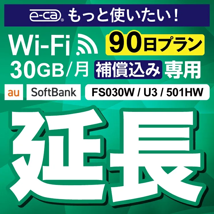 安心保障付きプレミアムプラン専用 【延長専用】 U3 FS030W E5383 30GB モデル wifi レンタル 延長 専用 90日 ポケットwifi Pocket WiFi レンタルwifi ルーター wi-fi 中継器 wifiレンタル ポケットWiFi ポケットWi-Fi