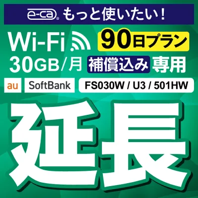 安心保障付きプレミアムプラン専用 【延長専用】 U3 FS030W E5383 30GB モデル wifi レンタル 延長 専用 90日 ポケットwifi Pocket WiFi レンタルwifi ルーター wi-fi 中継器 wifiレンタル ポケットWiFi ポケットWi-Fi