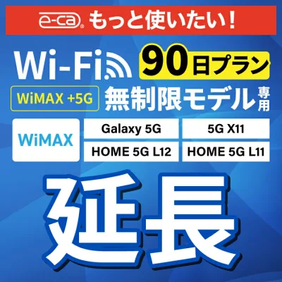 【延長専用】 WiMAX+5G無制限 Galaxy 5G X11 L11 L12 無制限 wifi レンタル 延長 専用 90日 ポケットwifi Pocket WiFi レンタルwifi ルーター wi-fi 中継器 wifiレンタル ポケットWiFi ポケットWi-Fi