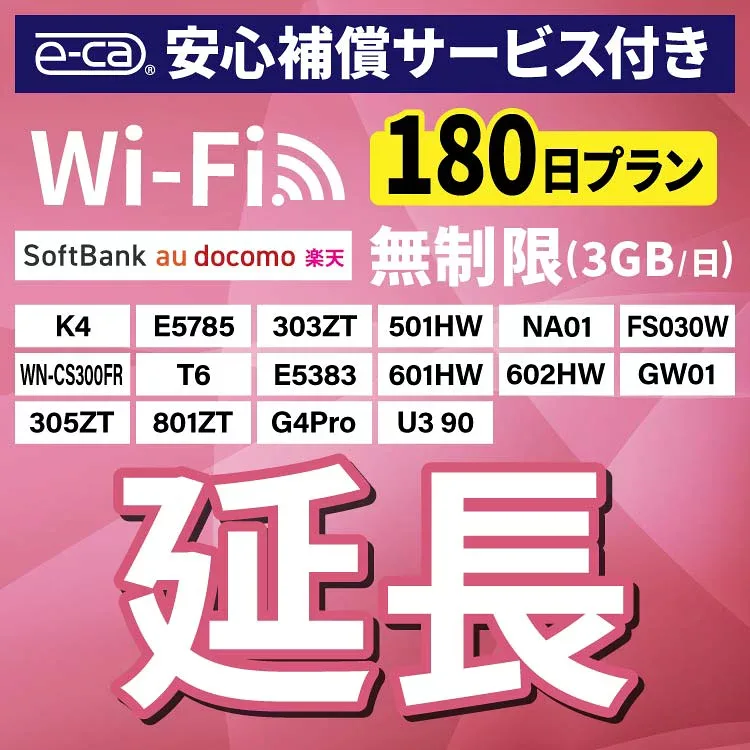 【延長専用】 安心保障付き SoftBank無制限 E5383 303ZT 305ZT 501HW 601HW 602HW T6 FS030W E5785 WN-CS300FR K4 無制限 wifi レンタル 延長 専用 180日 ポケットwifi Pocket WiFi レンタルwifi ルーター wi-fi 中継器 wifiレンタル ポケットWiFi ポケットWi-Fi