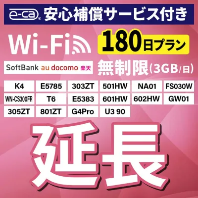 【延長専用】 安心保障付き SoftBank無制限 E5383 303ZT 305ZT 501HW 601HW 602HW T6 FS030W E5785 WN-CS300FR K4 無制限 wifi レンタル 延長 専用 180日 ポケットwifi Pocket WiFi レンタルwifi ルーター wi-fi 中継器 wifiレンタル ポケットWiFi ポケットWi-Fi