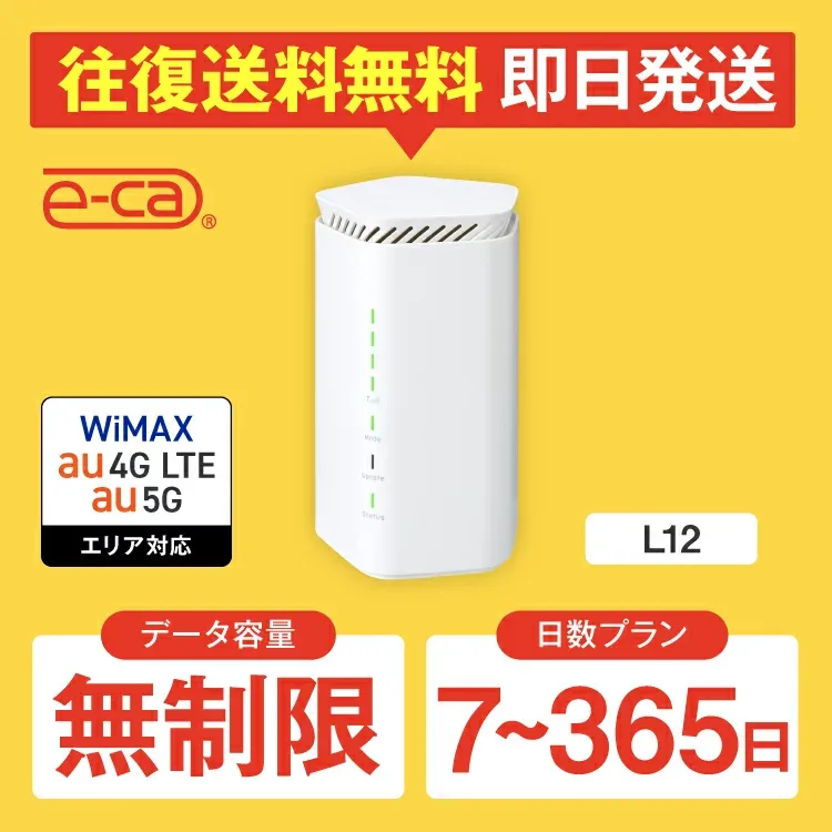 WiFi レンタル 無制限 7日 10日 14日 30日 60日 90日 180日 365日 往復送料無料 国内 空港 WiMAX ワイマックス ポケットwifi L12 Pocket WiFi レンタルwifi ルーター wi-fi wifiレンタル ポケットWiFi ポケットWi-Fi 旅行 入院 一時帰国 引っ越し 在宅勤務 テレワーク