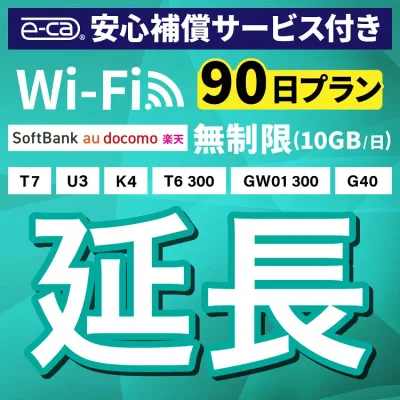 【延長専用】安心補償付き SoftBank 無制限 K4 U3 G40 T7 T6 300 GW01 300 wifi レンタル 延長 専用 90日 ポケットwifi Pocket WiFi レンタルwifi ルーター wi-fi wifiレンタル ポケットWiFi ポケットWi-Fi